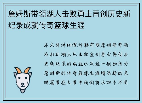 詹姆斯带领湖人击败勇士再创历史新纪录成就传奇篮球生涯