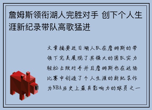 詹姆斯领衔湖人完胜对手 创下个人生涯新纪录带队高歌猛进
