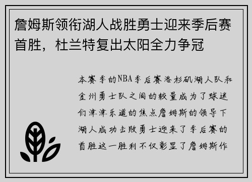 詹姆斯领衔湖人战胜勇士迎来季后赛首胜，杜兰特复出太阳全力争冠