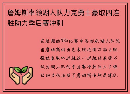 詹姆斯率领湖人队力克勇士豪取四连胜助力季后赛冲刺