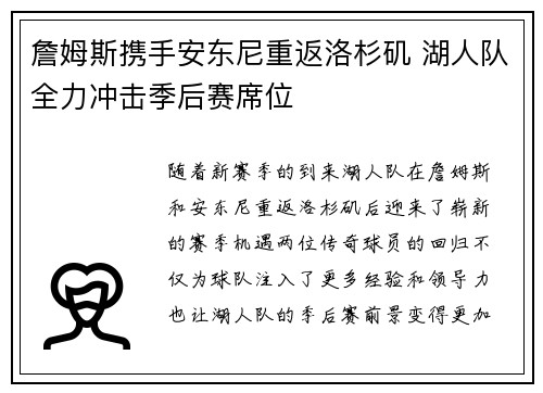 詹姆斯携手安东尼重返洛杉矶 湖人队全力冲击季后赛席位
