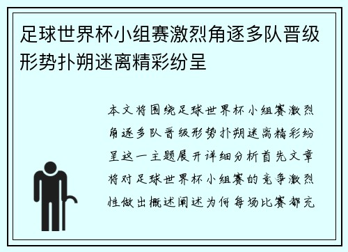 足球世界杯小组赛激烈角逐多队晋级形势扑朔迷离精彩纷呈