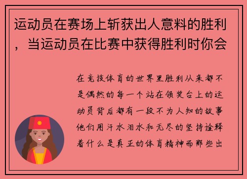 运动员在赛场上斩获出人意料的胜利，当运动员在比赛中获得胜利时你会祝贺他