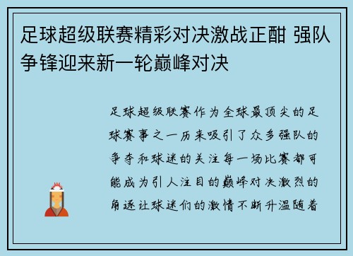 足球超级联赛精彩对决激战正酣 强队争锋迎来新一轮巅峰对决