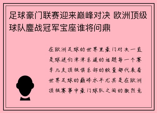 足球豪门联赛迎来巅峰对决 欧洲顶级球队鏖战冠军宝座谁将问鼎