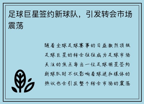 足球巨星签约新球队，引发转会市场震荡