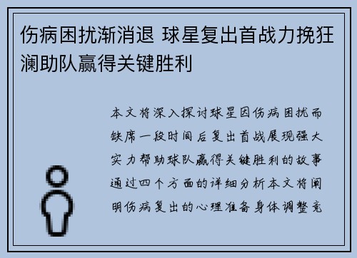 伤病困扰渐消退 球星复出首战力挽狂澜助队赢得关键胜利