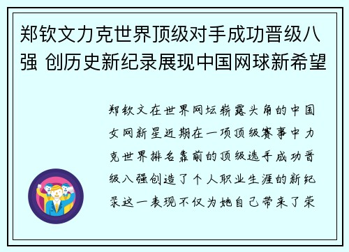 郑钦文力克世界顶级对手成功晋级八强 创历史新纪录展现中国网球新希望