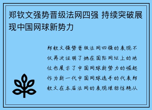 郑钦文强势晋级法网四强 持续突破展现中国网球新势力