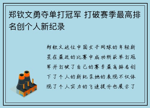 郑钦文勇夺单打冠军 打破赛季最高排名创个人新纪录