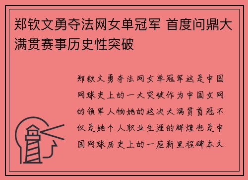 郑钦文勇夺法网女单冠军 首度问鼎大满贯赛事历史性突破