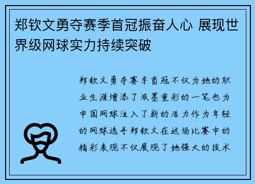 郑钦文勇夺赛季首冠振奋人心 展现世界级网球实力持续突破