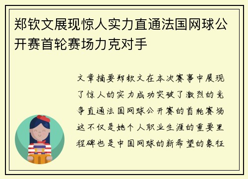 郑钦文展现惊人实力直通法国网球公开赛首轮赛场力克对手