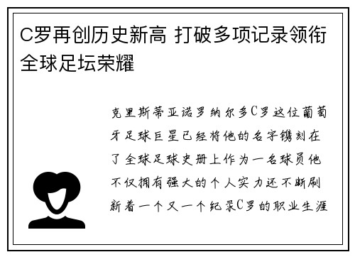 C罗再创历史新高 打破多项记录领衔全球足坛荣耀