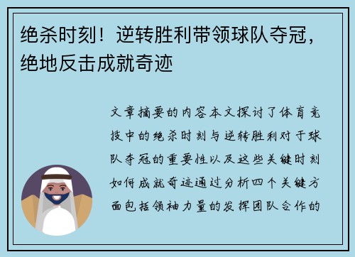 绝杀时刻！逆转胜利带领球队夺冠，绝地反击成就奇迹