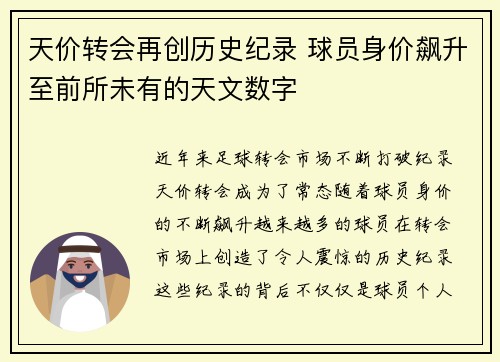天价转会再创历史纪录 球员身价飙升至前所未有的天文数字