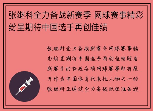 张继科全力备战新赛季 网球赛事精彩纷呈期待中国选手再创佳绩