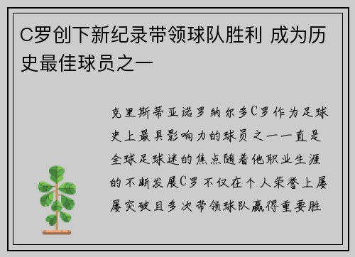 C罗创下新纪录带领球队胜利 成为历史最佳球员之一