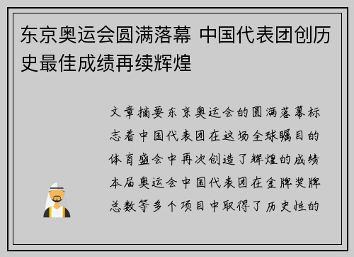 东京奥运会圆满落幕 中国代表团创历史最佳成绩再续辉煌