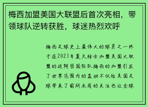 梅西加盟美国大联盟后首次亮相，带领球队逆转获胜，球迷热烈欢呼