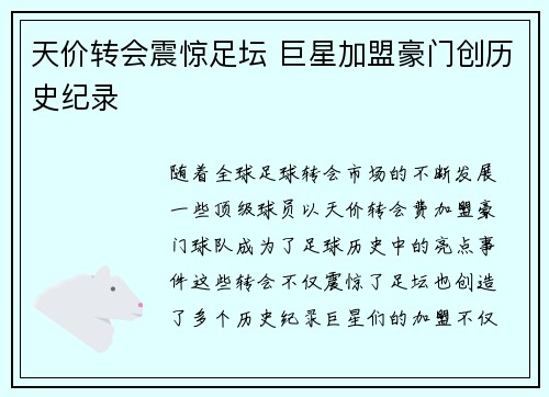 天价转会震惊足坛 巨星加盟豪门创历史纪录