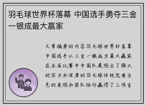 羽毛球世界杯落幕 中国选手勇夺三金一银成最大赢家