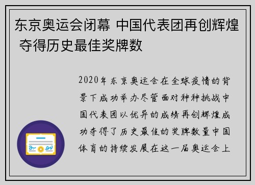 东京奥运会闭幕 中国代表团再创辉煌 夺得历史最佳奖牌数