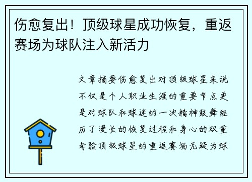 伤愈复出！顶级球星成功恢复，重返赛场为球队注入新活力