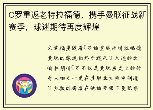 C罗重返老特拉福德，携手曼联征战新赛季，球迷期待再度辉煌