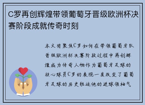 C罗再创辉煌带领葡萄牙晋级欧洲杯决赛阶段成就传奇时刻
