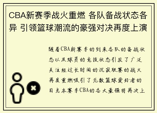 CBA新赛季战火重燃 各队备战状态各异 引领篮球潮流的豪强对决再度上演