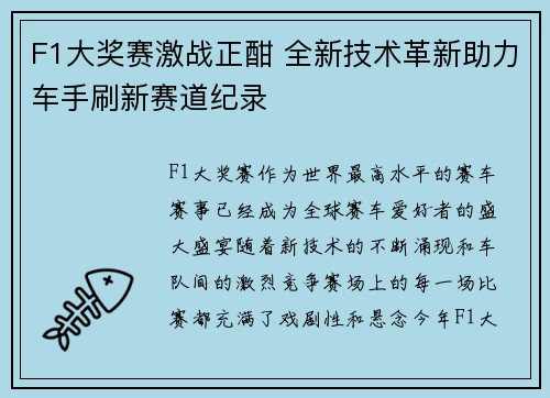 F1大奖赛激战正酣 全新技术革新助力车手刷新赛道纪录