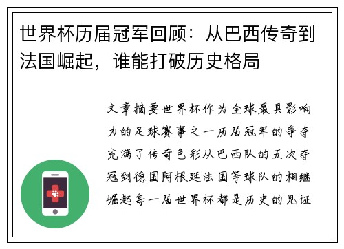 世界杯历届冠军回顾：从巴西传奇到法国崛起，谁能打破历史格局