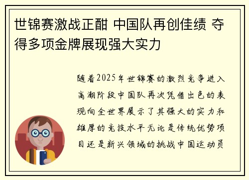 世锦赛激战正酣 中国队再创佳绩 夺得多项金牌展现强大实力