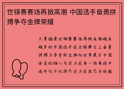世锦赛赛场再掀高潮 中国选手奋勇拼搏争夺金牌荣耀