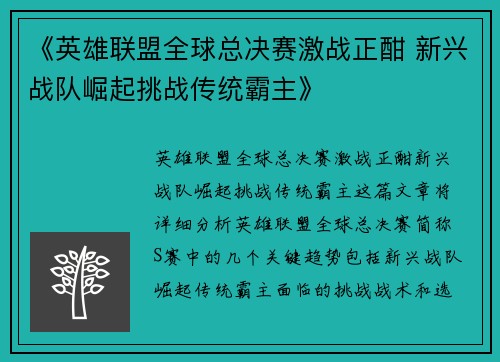 《英雄联盟全球总决赛激战正酣 新兴战队崛起挑战传统霸主》
