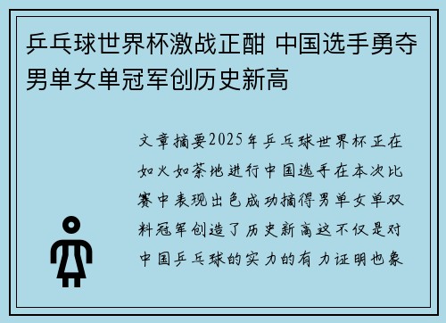 乒乓球世界杯激战正酣 中国选手勇夺男单女单冠军创历史新高