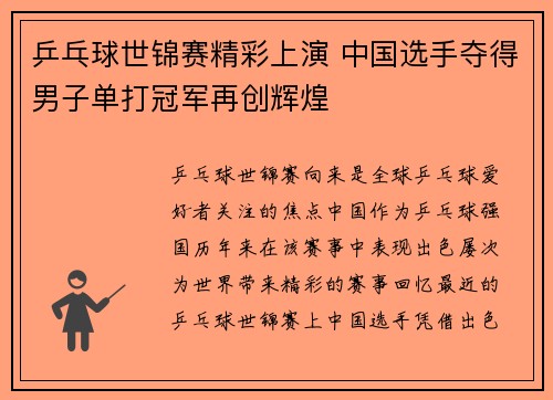 乒乓球世锦赛精彩上演 中国选手夺得男子单打冠军再创辉煌