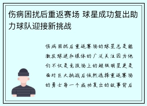 伤病困扰后重返赛场 球星成功复出助力球队迎接新挑战