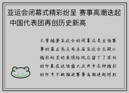 亚运会闭幕式精彩纷呈 赛事高潮迭起 中国代表团再创历史新高