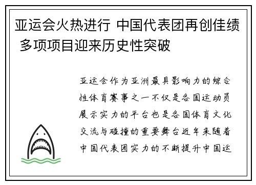 亚运会火热进行 中国代表团再创佳绩 多项项目迎来历史性突破