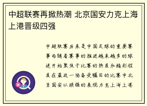 中超联赛再掀热潮 北京国安力克上海上港晋级四强
