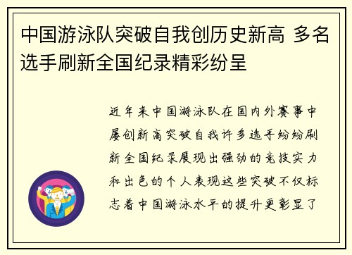 中国游泳队突破自我创历史新高 多名选手刷新全国纪录精彩纷呈
