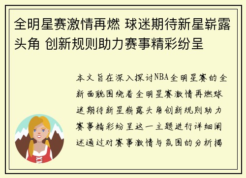 全明星赛激情再燃 球迷期待新星崭露头角 创新规则助力赛事精彩纷呈