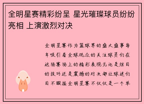 全明星赛精彩纷呈 星光璀璨球员纷纷亮相 上演激烈对决