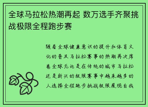 全球马拉松热潮再起 数万选手齐聚挑战极限全程跑步赛