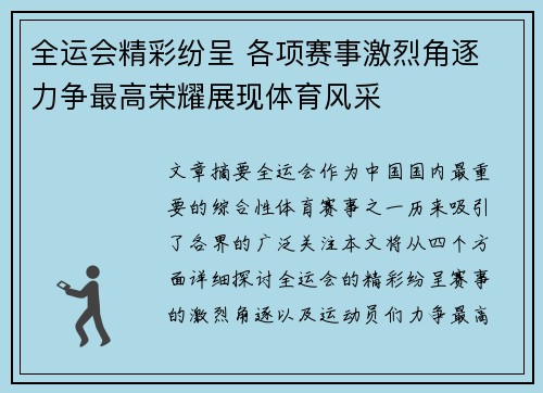 全运会精彩纷呈 各项赛事激烈角逐 力争最高荣耀展现体育风采