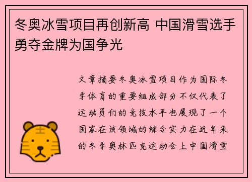冬奥冰雪项目再创新高 中国滑雪选手勇夺金牌为国争光