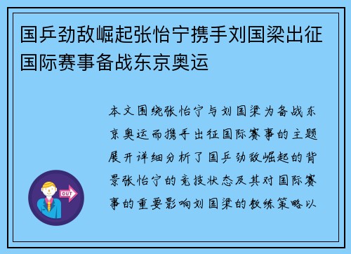 国乒劲敌崛起张怡宁携手刘国梁出征国际赛事备战东京奥运