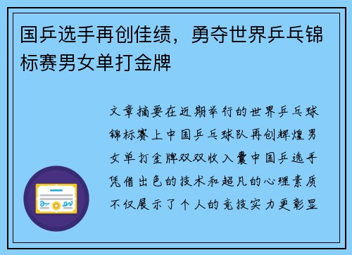 国乒选手再创佳绩，勇夺世界乒乓锦标赛男女单打金牌